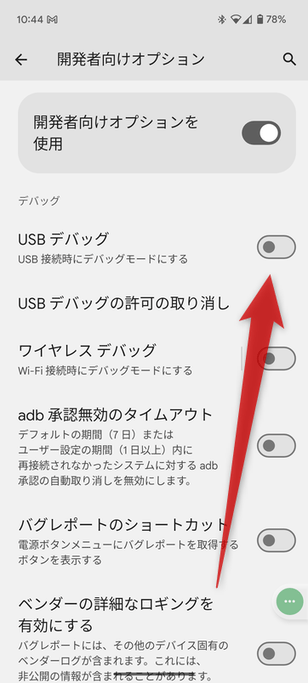 「USB デバッグ」をスイッチを ON にする