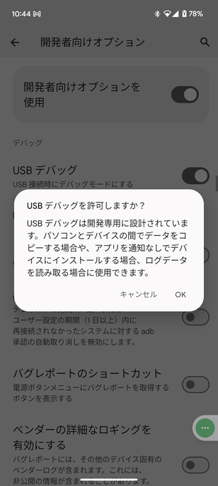 USB デバッグを許可しますか？