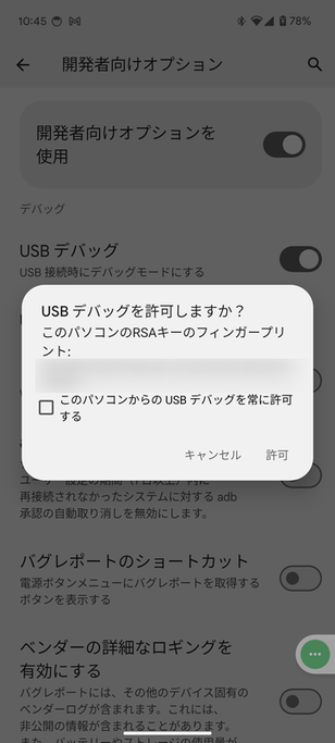 USB デバッグを許可しますか？