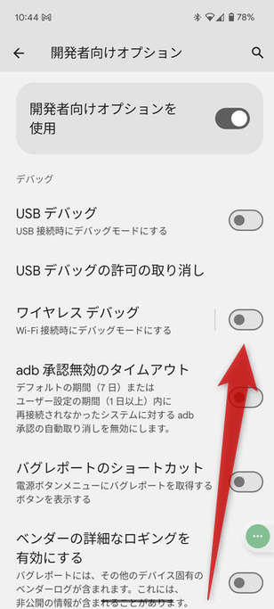 「ワイヤレス デバッグ」スイッチを ON にする