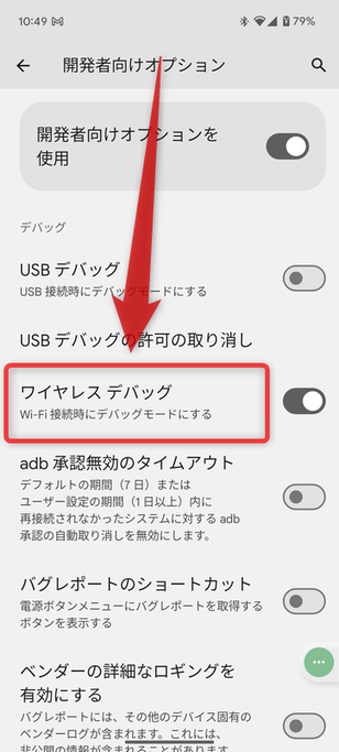 「ワイヤレス デバッグ」という文字列をタップする