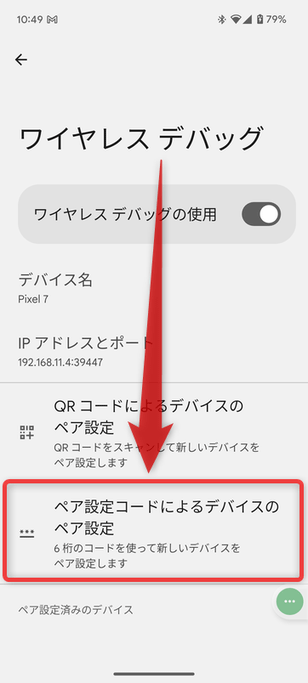 「ペア設定コードによるデバイスのペア設定」をタップする