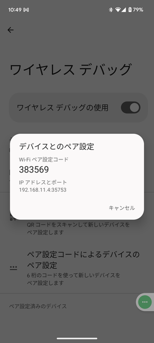 「Wi-Fi ペア設定コード」と「IP アドレスとポート」が表示される