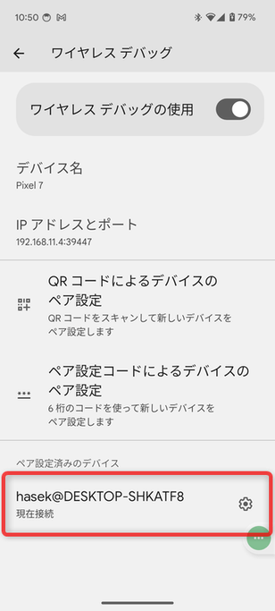 「ペア設定済みのデバイス」欄に、自分のパソコンが登録された