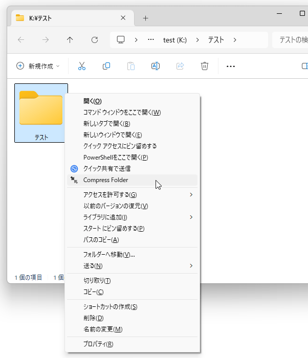 フォルダの右クリックメニュー内に、「Compact Folder」というコマンドが追加された