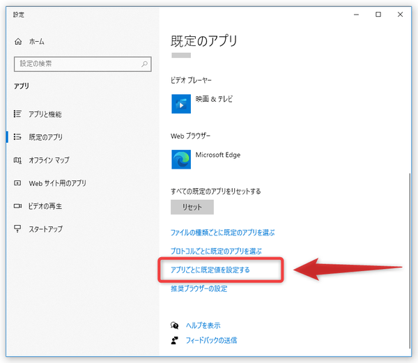 「アプリごとに既定値を設定する」を選択する