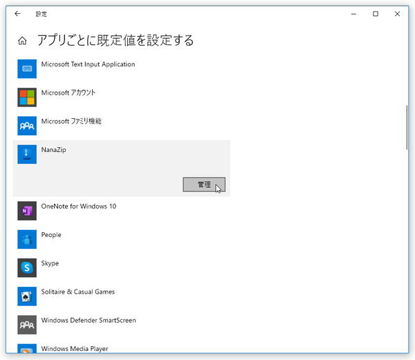 「NanaZip」を選択 →「管理」ボタンをクリックする