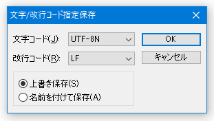 文字コードや改行コードの変換