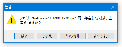 ファイルを上書きしますか？