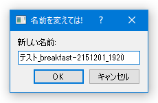 リネームダイアログ