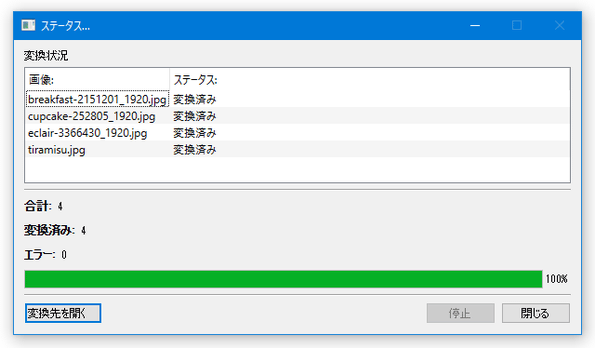 すべての画像が「変換済み」になったら変換完了