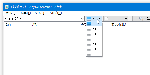 検索対象とするドライブを選択する