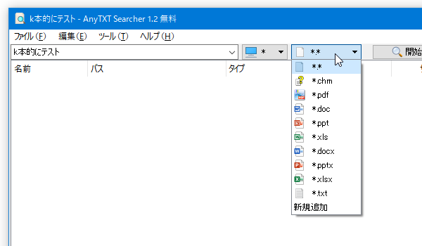 検索対象とするファイルの拡張子を選択する