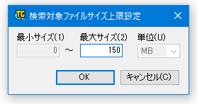 検索対象とするファイルの上限サイズを変更する