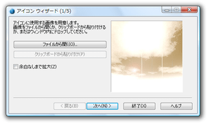 アイコン ウィザード スクリーンショット