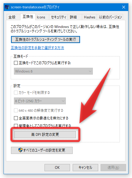 「高 DPI 設定の変更」ボタンをクリックする