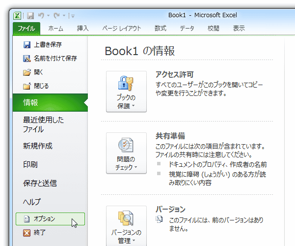 「Excel」を起動し、オプションを開く