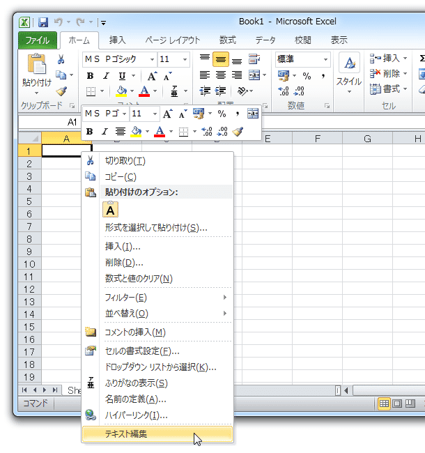 セルを右クリック → 「テキスト編集」を選択