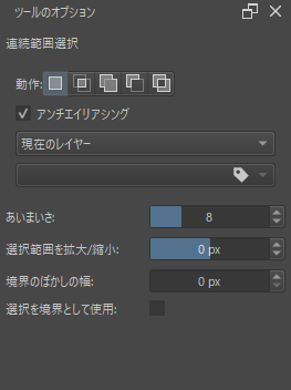 連続領域選択ツールのツールオプション