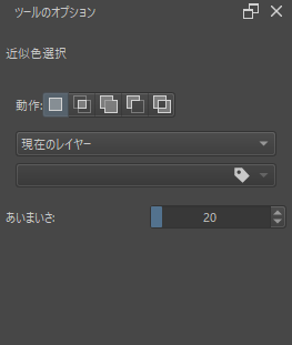 近似色領域選択ツールのツールオプション