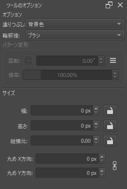 矩形描画ツールのツールオプション