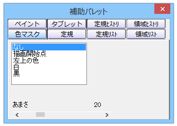 マスクしない色を選択する