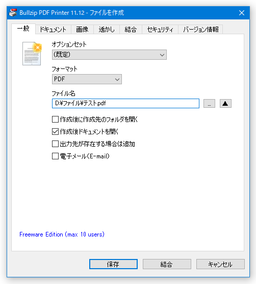 Bullzip PDF Printer - ファイルを作成