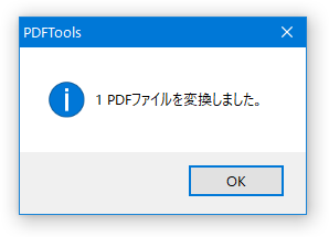 〇 PDF ファイルを変換しました