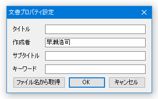 文書プロパティ設定