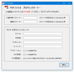 PDFファイル プロパティクリーナー スクリーンショット