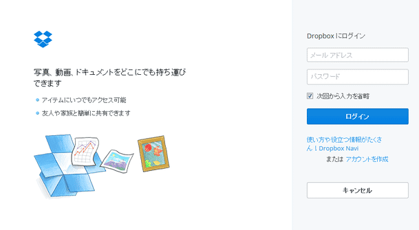 Dropbox へのログイン