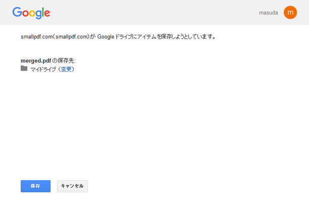 Google ドライブに保存