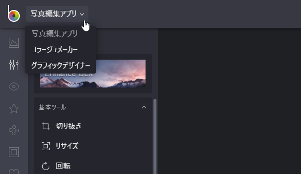 画面左上にある「写真編集アプリ」というメニューをクリックし、「グラフィックデザイナー」を選択する