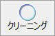 クリーニング