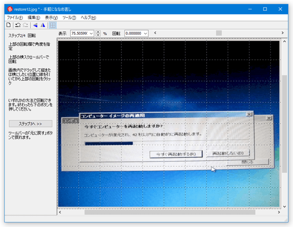 画像の角度修正画面