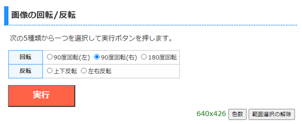 画像の回転 / 反転