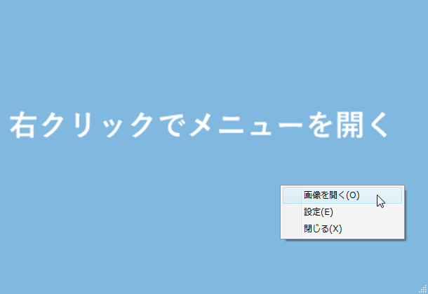 フレーム上で右クリックし、「画像を開く」を選択