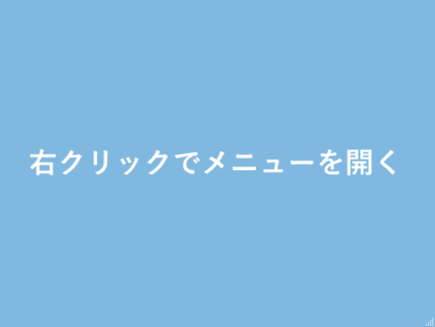 右クリックでメニューを開く