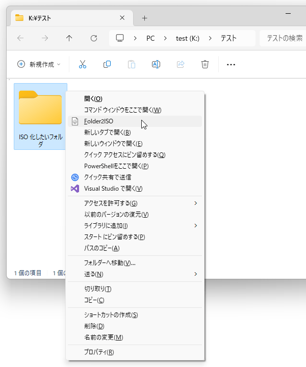 ISO イメージファイルに変換したいフォルダを右クリックし、「Folder2ISO」を選択する