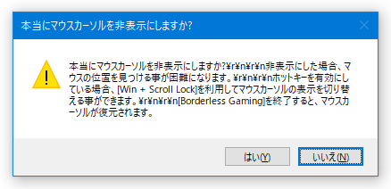 本当にマウスカーソルを非表示にしますか？