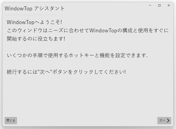 WindowTop アシスタント