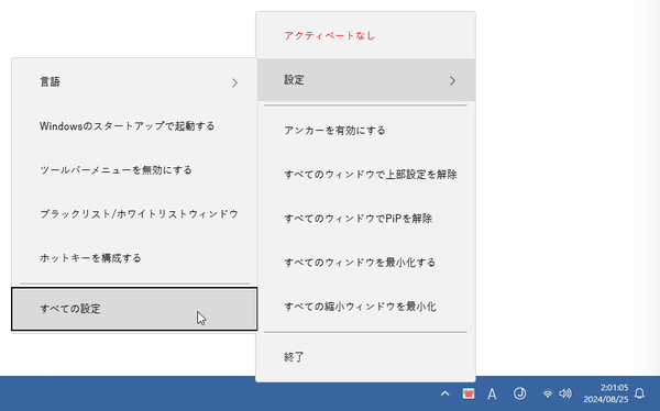 タスクトレイ上の「WindowTop」アイコンを右クリックし、「設定」から「すべての設定」を選択する